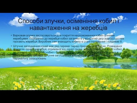 Способи злучки, осіменіння кобил і навантаження на жеребців Варковая злучка застосовується