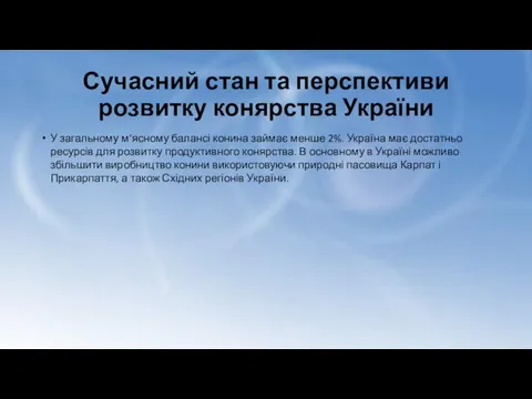 Сучасний стан та перспективи розвитку конярства України У загальному м’ясному балансі