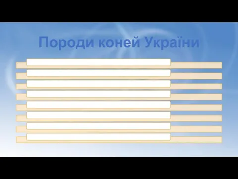 Породи коней України