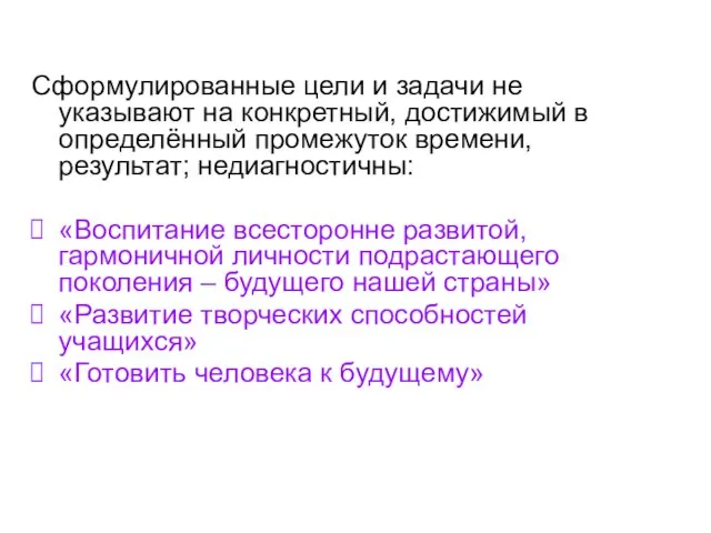 Сформулированные цели и задачи не указывают на конкретный, достижимый в определённый