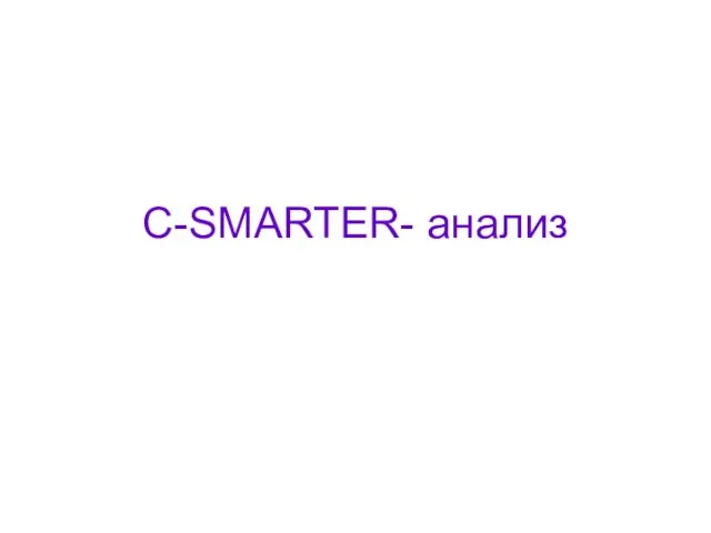 C-SMARTER- анализ