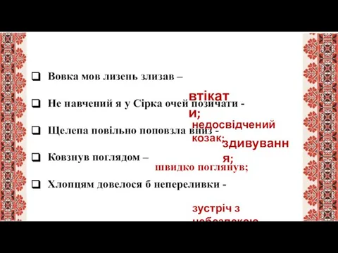 Вовка мов лизень злизав – Не навчений я у Сірка очей