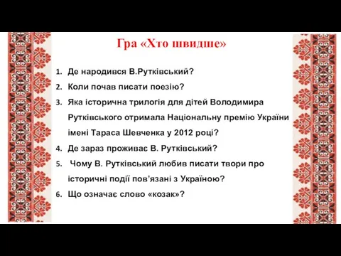 Де народився В.Рутківський? Коли почав писати поезію? Яка історична трилогія для