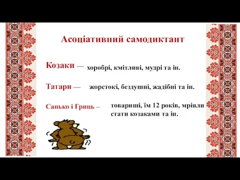 Козаки — Татари — Санько і Гриць – Асоціативний самодиктант хоробрі,