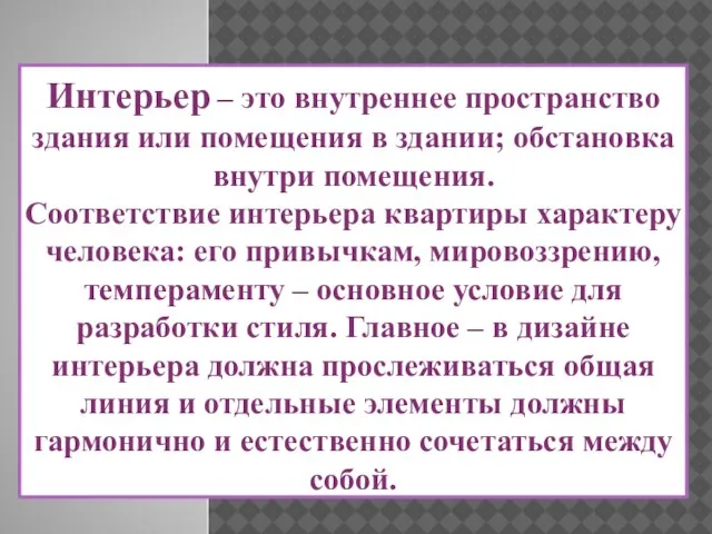 Интерьер – это внутреннее пространство здания или помещения в здании; обстановка