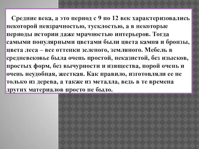 Средние века, а это период с 9 по 12 век характеризовались