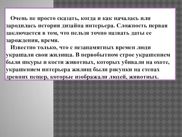 Очень не просто сказать, когда и как началась или зародилась история