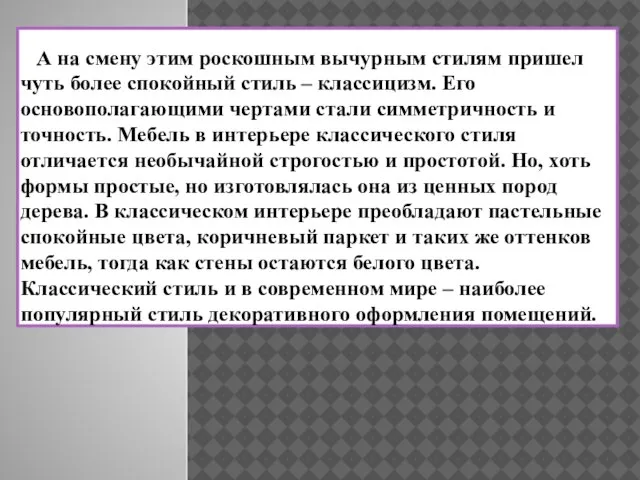 А на смену этим роскошным вычурным стилям пришел чуть более спокойный