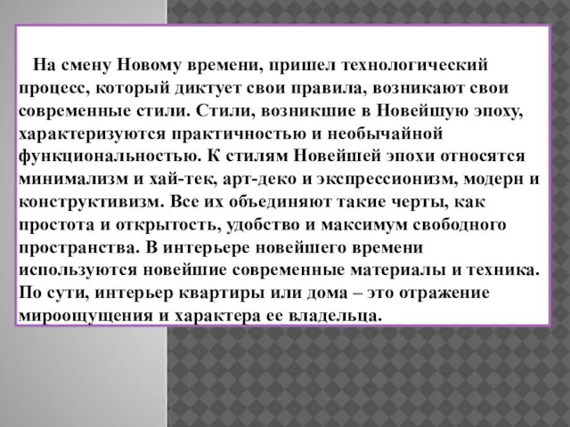 На смену Новому времени, пришел технологический процесс, который диктует свои правила,