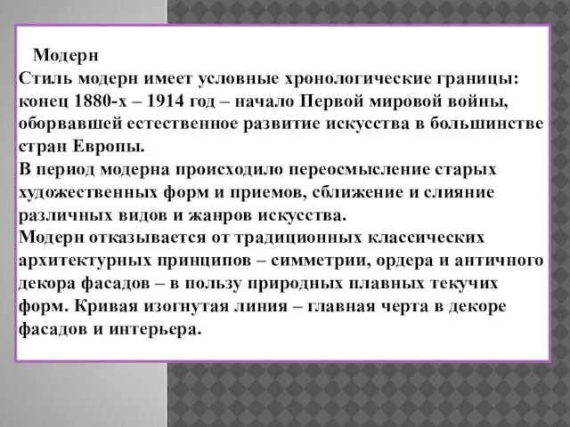 Модерн Стиль модерн имеет условные хронологические границы: конец 1880-х – 1914