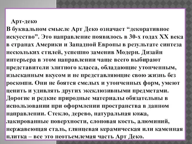 Арт-деко В буквальном смысле Арт Деко означает “декоративное искусство”. Это направление