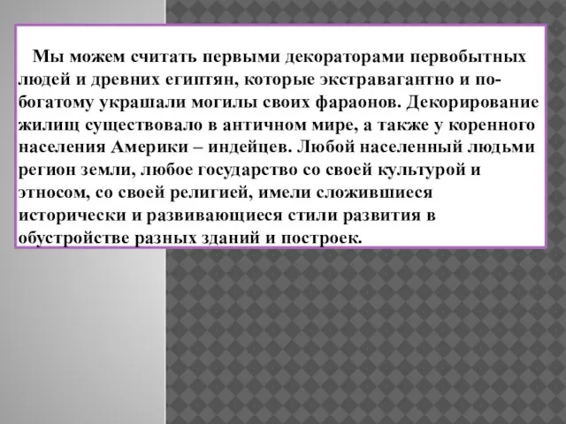 Мы можем считать первыми декораторами первобытных людей и древних египтян, которые