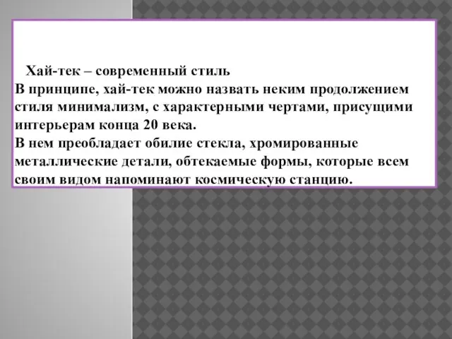 Хай-тек – современный стиль В принципе, хай-тек можно назвать неким продолжением