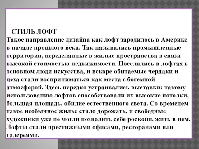 СТИЛЬ ЛОФТ Такое направление дизайна как лофт зародилось в Америке в