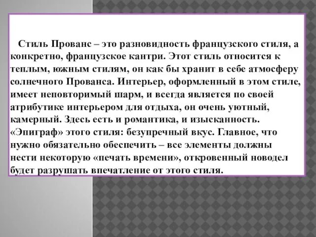 Стиль Прованс – это разновидность французского стиля, а конкретно, французское кантри.