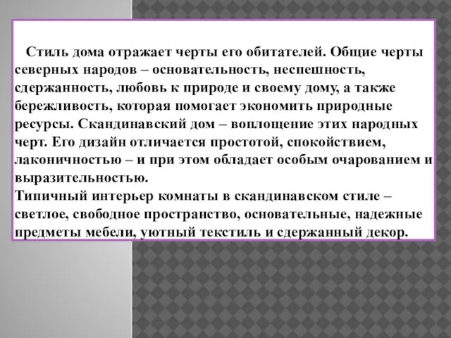 Стиль дома отражает черты его обитателей. Общие черты северных народов –