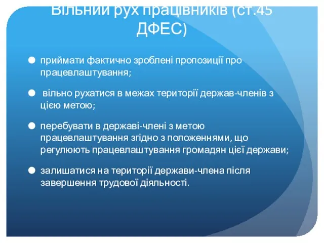 Вільний рух працівників (ст.45 ДФЕС) приймати фактично зроблені пропозиції про працевлаштування;