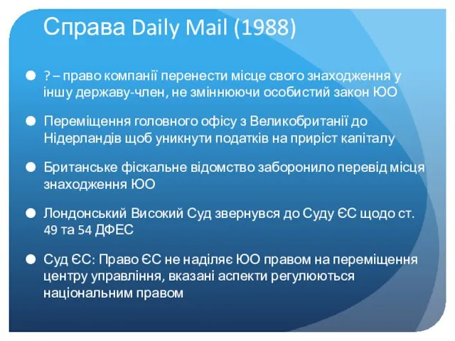 Справа Daily Mail (1988) ? – право компанії перенести місце свого