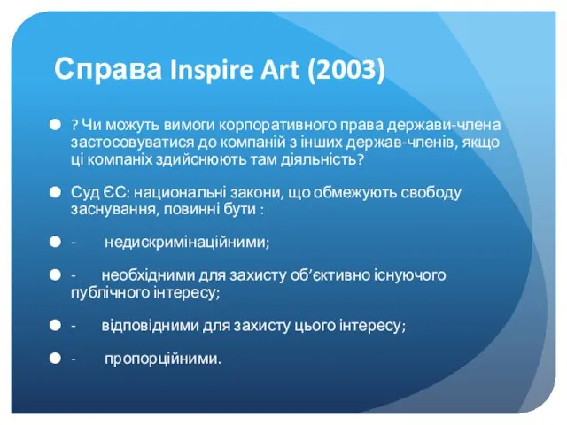 Справа Inspire Art (2003) ? Чи можуть вимоги корпоративного права держави-члена