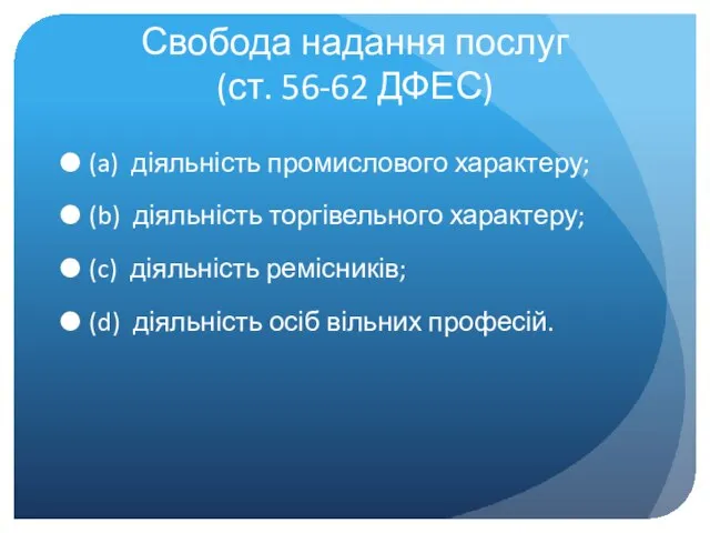 Свобода надання послуг (ст. 56-62 ДФЕС) (a) діяльність промислового характеру; (b)