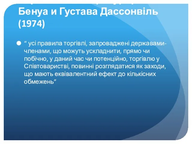 Королівський прокурор v Бенуа и Густава Дассонвіль (1974) “ усі правила