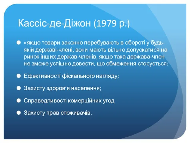 Кассіс-де-Діжон (1979 р.) «якщо товари законно перебувають в обороті у будь-якій