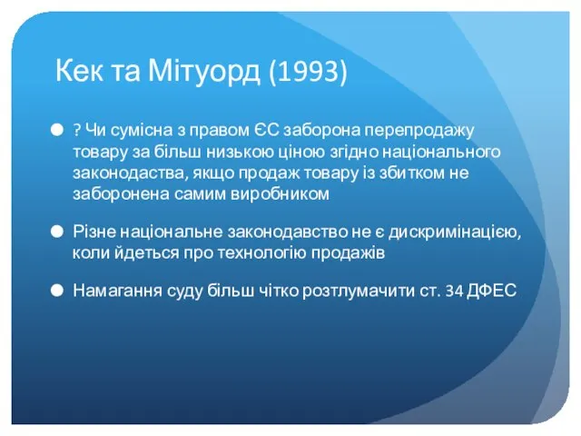 Кек та Мітуорд (1993) ? Чи сумісна з правом ЄС заборона