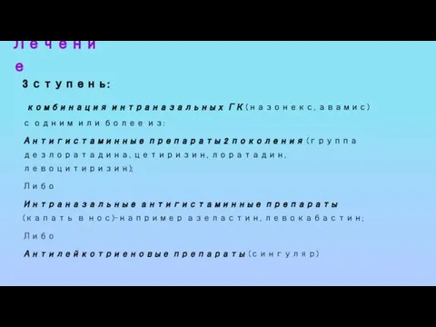 Лечение 3 ступень: комбинация интраназальных ГК (назонекс, авамис) с одним или