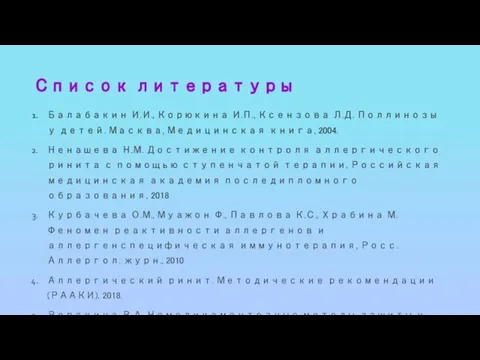 Список литературы Балабакин И.И., Корюкина И.П., Ксензова Л.Д. Поллинозы у детей.