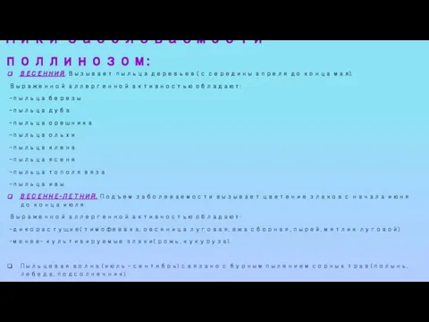 Пики заболеваемости поллинозом: ВЕСЕННИЙ. Вызывает пыльца деревьев ( с середины апреля