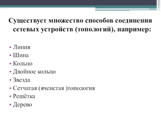 Существует множество способов соединения сетевых устройств (топологий), например: Линия Шина Кольцо