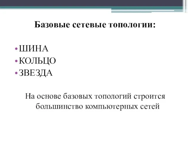 Базовые сетевые топологии: ШИНА КОЛЬЦО ЗВЕЗДА На основе базовых топологий строится большинство компьютерных сетей