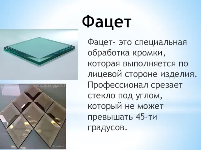 Фацет Фацет- это специальная обработка кромки, которая выполняется по лицевой стороне