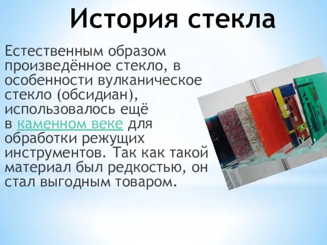 История стекла Естественным образом произведённое стекло, в особенности вулканическое стекло (обсидиан),