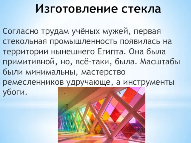 Изготовление стекла Согласно трудам учёных мужей, первая стекольная промышленность появилась на