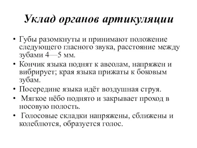 Уклад органов артикуляции Губы разомкнуты и принимают положение следующего гласного звука,