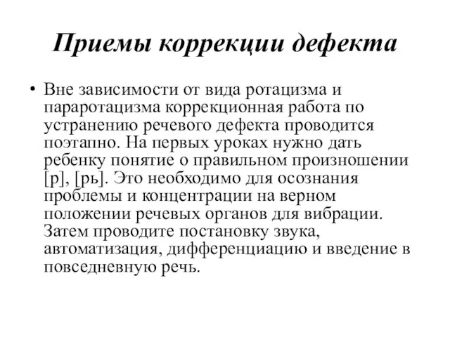 Приемы коррекции дефекта Вне зависимости от вида ротацизма и параротацизма коррекционная