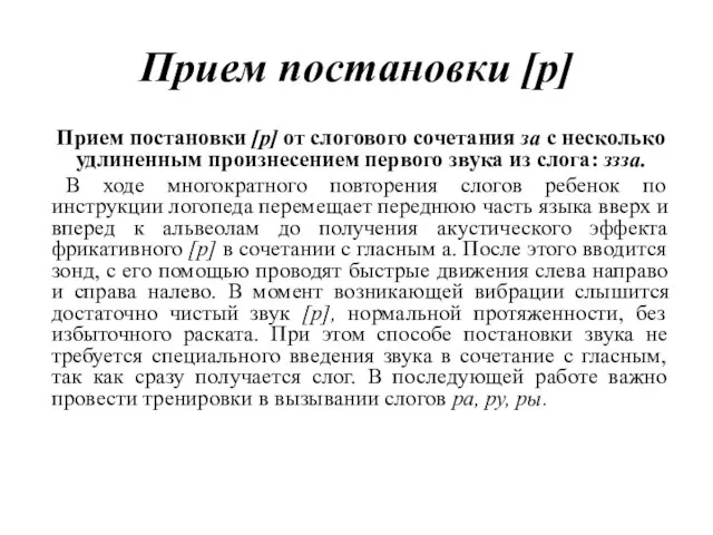 Прием постановки [р] Прием постановки [р] от слогового сочетания за с