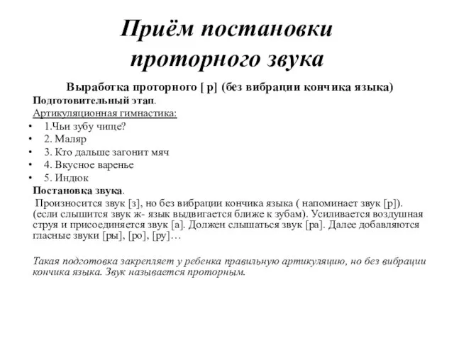 Приём постановки проторного звука Выработка проторного [ р] (без вибрации кончика