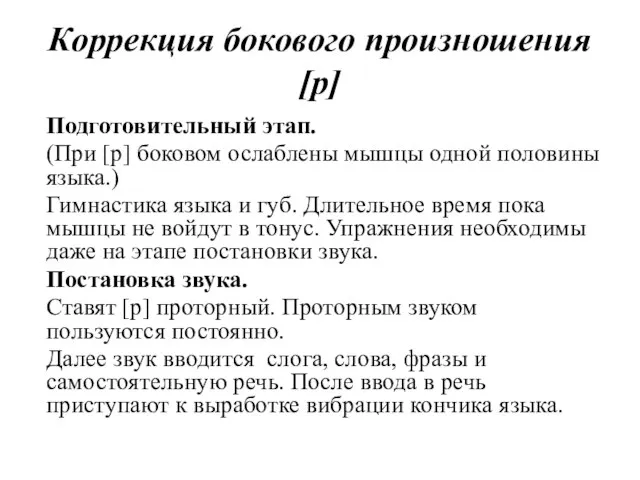 Коррекция бокового произношения [р] Подготовительный этап. (При [р] боковом ослаблены мышцы