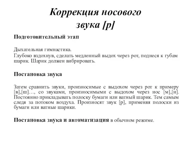 Коррекция носового звука [р] Подготовительный этап Дыхательная гимнастика. Глубоко вздохнув, сделать