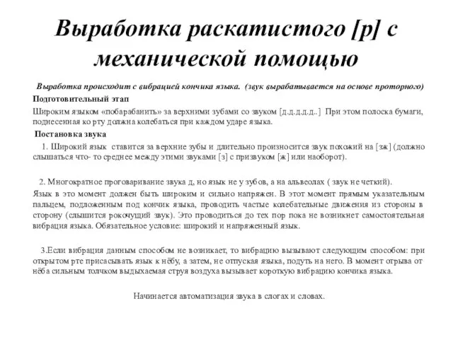 Выработка раскатистого [р] с механической помощью Выработка происходит с вибрацией кончика