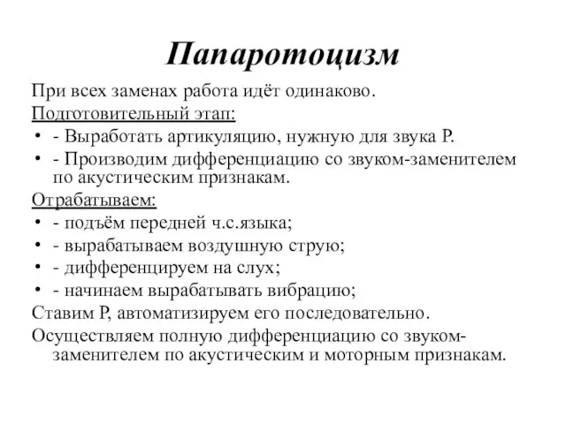 Папаротоцизм При всех заменах работа идёт одинаково. Подготовительный этап: - Выработать