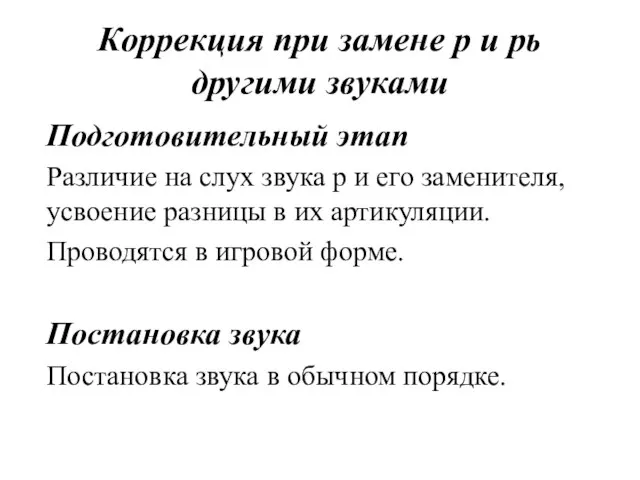 Коррекция при замене р и рь другими звуками Подготовительный этап Различие