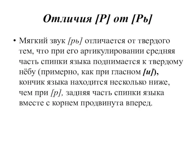 Отличия [Р] от [Рь] Мягкий звук [рь] отличается от твердого тем,