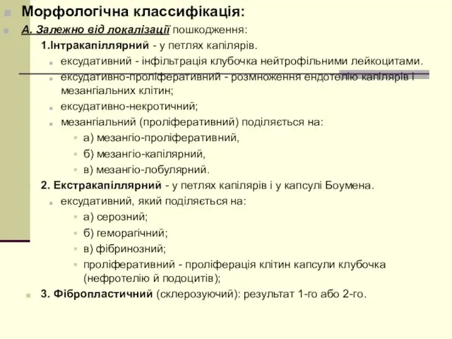 Морфологічна классифікація: А. Залежно від локалізації пошкодження: 1.Інтракапіллярний - у петлях