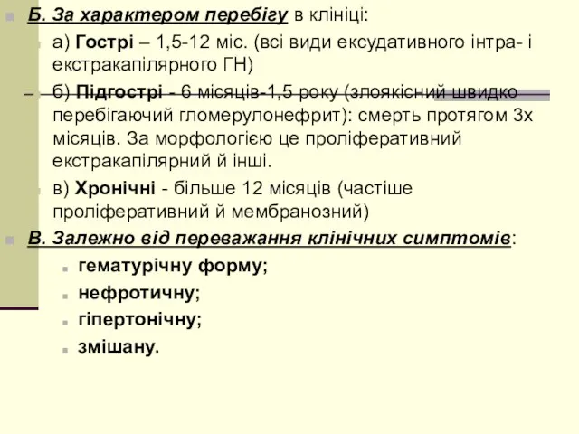 Б. За характером перебігу в клініці: а) Гострі – 1,5-12 міс.