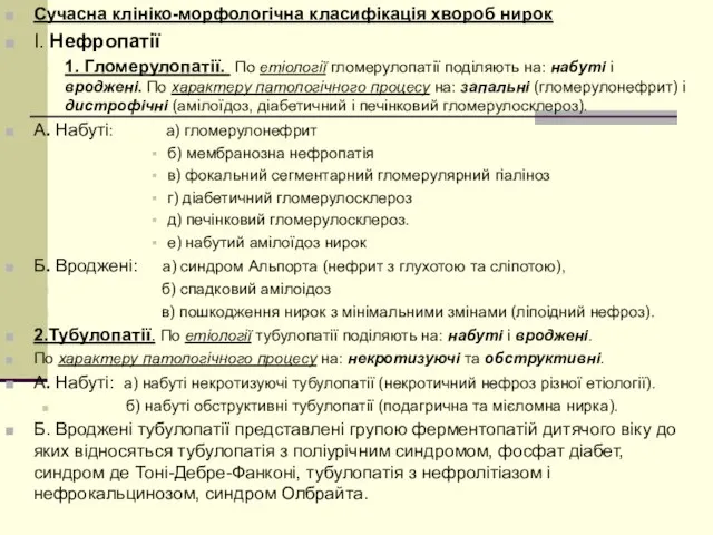 Сучасна клініко-морфологічна класифікація хвороб нирок I. Нефропатії 1. Гломерулопатії. По етіології