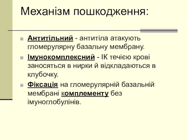 Механізм пошкодження: Антитільний - антитіла атакують гломерулярну базальну мембрану. Імунокомплексний -