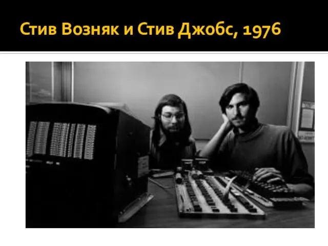 Стив Возняк и Стив Джобс, 1976